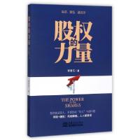 正版新书]股权的力量李青东9787510319501