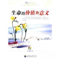 正版新书]生命教育丛书 生命的价值和意义《生命的价值和意义》