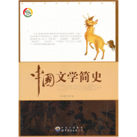 正版新书]中国文学简史《中国文学简史》编写组 编978751001226