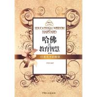 正版新书]哈佛的教育智慧(之宝贝书系35)伊里奇9787510102561
