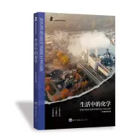 正版新书]生活中的化学《生活中的化学》编写组 编9787510016363