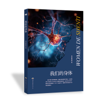 正版新书]科学馆丛书:我们的身体 最新修订版本书编写组9787510