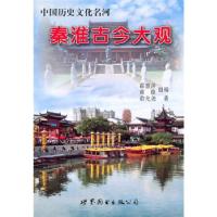 正版新书]秦淮古今大观俞允尧9787510020667