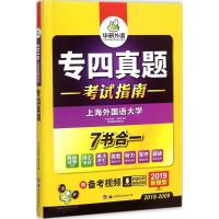 正版新书]专四真题(2019)《专四真题》编写组9787510095085