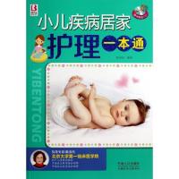 正版新书]小儿疾病居家护理一本通张春改9787510117770