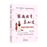 正版新书]家庭教育,真知道·家庭仪式提升幸福力赵曼云978751106