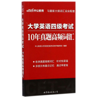 正版新书]中公2024大学英语四级考试10年真题高频词汇 英语四级