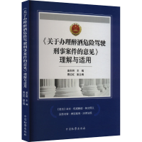 正版新书]《关于办理醉酒危险驾驶刑事案件的意见》理解与适用苗