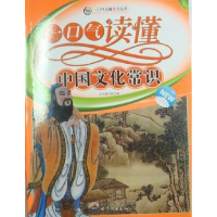 正版新书]一口气读懂常识丛书:一口气读懂中国文化常识(修订版