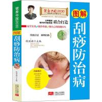 正版新书]图解刮痧防治病钱丽旗9787510148132