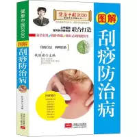 正版新书]图解刮痧防治病钱丽旗9787510148132