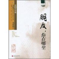 正版新书]金麻雀获奖作家文丛 刘建超卷 朋友你在哪里 刘建超 杨
