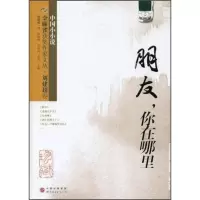 正版新书]金麻雀获奖作家文丛 刘建超卷 朋友你在哪里 刘建超 杨