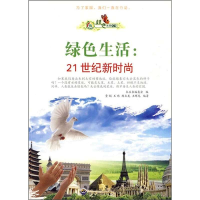 正版新书]绿色生活:21世纪新时尚作者9787510012679
