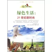 正版新书]绿色生活:21世纪新时尚作者9787510012679
