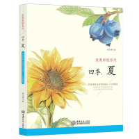 正版新书]四季:夏 浪漫彩铅系列 彩色铅笔绘画从入门到精通 自