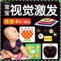 正版新书]宝宝视觉激发挂挂卡(6-18个月婴幼版)陈长海9787510130