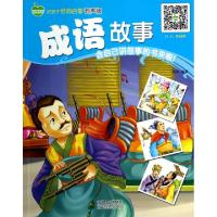 正版新书]成语故事(有声版)/好孩子经典启蒙庞凤9787510122590