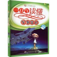 正版新书]一口气读懂军事常识贺莎莎9787510015519