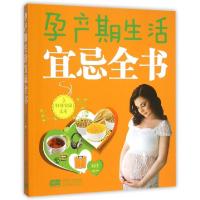 正版新书]孕产期生活宜忌全书/妇幼安康文库刘佳9787510137587