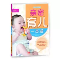 正版新书]亲密育儿一本通崔绍珍9787510117954