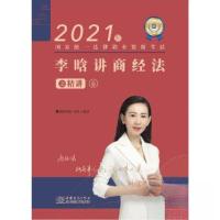 正版新书]司法考试2021 瑞达法考 国家统一法律职业资格考试 李