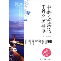 正版新书]中考必读的中外名著导读李元秀9787511310255
