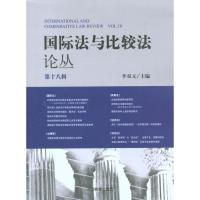 正版新书]国际法与比较法论丛(第十八辑)李双元9787510202339
