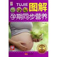 正版新书]图解孕期同步营养付娟娟9787510124846