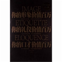 正版新书]你的形象价值百万你的礼仪价值百万你的口才价值百万宿