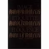 正版新书]你的形象价值百万你的礼仪价值百万你的口才价值百万宿