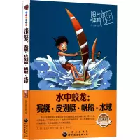 正版新书]阳光快乐体育-水中蛟龙:赛艇·皮划艇·帆船·水球(最新