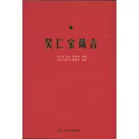 正版新书]吴仁宝箴言吴仁宝 口述 彭维锋 执笔 《吴仁宝箴言》编