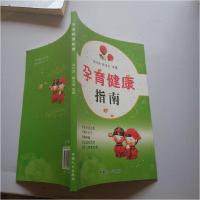 正版新书]正版书_孕育健康指南 邓行舟 耿玉田 中国人口出版社 9