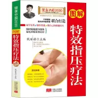 正版新书]图解特效指压疗法/健康中国2030家庭养生保健丛书钱丽