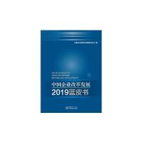 正版新书]中国企业改革发展2019蓝皮书中国企业改革与发展研究会