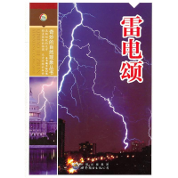 正版新书]奇妙的自然现象丛书:雷电颂(修订版)韩海霞97875100