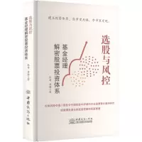 正版新书]选股与风控 基金经理解密股票投资体系张涛,唐静 著 著
