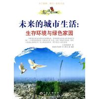 正版新书]绿色未来丛书---未来的城市生活生存环境与绿色家园《