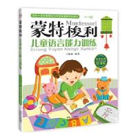 正版新书]蒙特梭利――儿童语言能力训练王楠楠编著978751012002