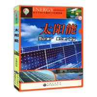 正版新书]新能源家族丛书:太阳能(修订版)本书编写组97875100