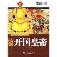 正版新书]青少年必看的回眸历史书系:中国历代开国皇帝 修订版
