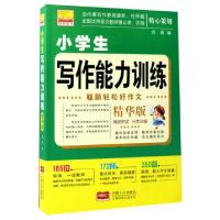 正版新书]小学生写作能力训练(精华版)/聪颖轻松好作文苏易97875