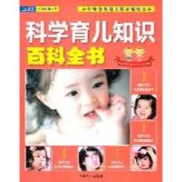 正版新书]科学育儿知识百科全书本社9787510109300