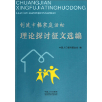 正版新书]理论研讨征文选编/创建幸福家庭活动中国人口福利基金