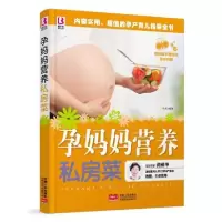 正版新书]孕妈妈营养私房菜岳然9787510134791