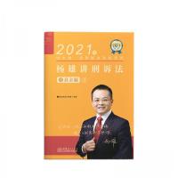 正版新书]司法考试2021瑞达法考国家统一法律职业资格考试杨雄讲