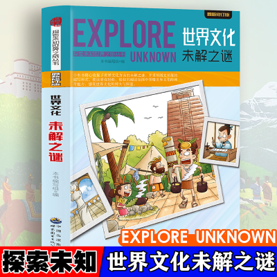 正版新书]探索未知世界-世界文化未解之谜 日常自然科普启蒙教育