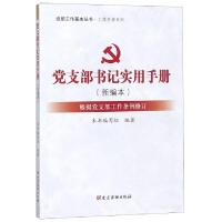 正版新书]党支部书记实用手册(新编本根据党支部工作条例修订)/