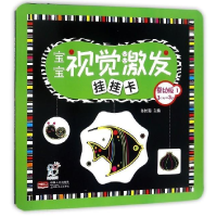 正版新书]宝宝视觉激发挂挂卡(3个月-3岁 婴幼版1)陈长海97875